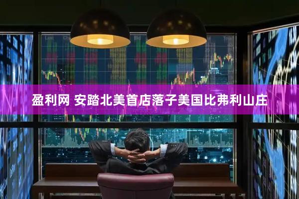 盈利网 安踏北美首店落子美国比弗利山庄