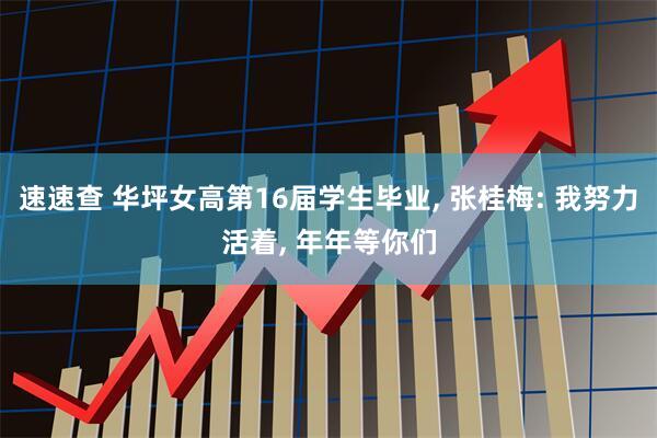 速速查 华坪女高第16届学生毕业, 张桂梅: 我努力活着, 年年等你们