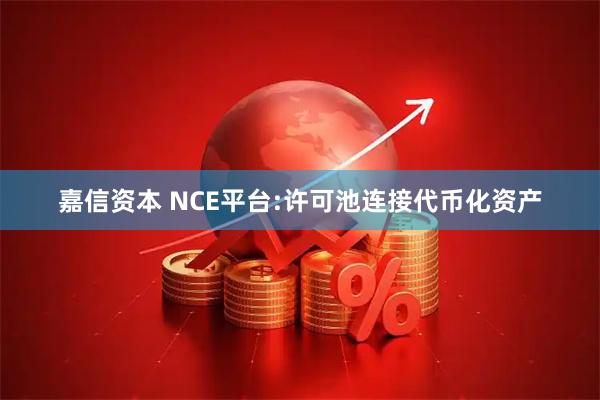 嘉信资本 NCE平台:许可池连接代币化资产